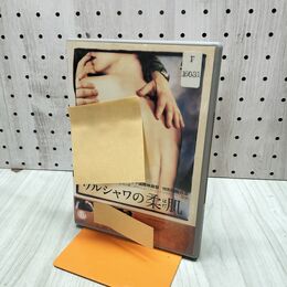 1_　DVD ワルシャワの柔肌 レンタルアップ レンタル落ち 100030
