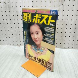 1_　週刊ポスト1993年4月23日号 藤あや子 瀬戸朝香 100169