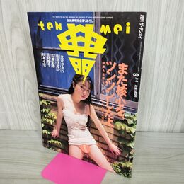 1_　月刊ザ・テンメイ 1994年9月号 加納典明 030081