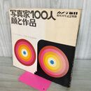 1_　カメラ毎日 創刊20年記念別冊 写真家100人 顔と作品 毎日新聞社 030131