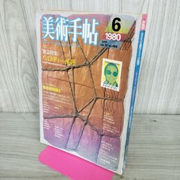 1_　美術手帖 1980年 昭和55年 6月 vol.32 no.466 030166