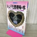 1_　別冊宝島250 トンデモ悪趣味の本 1996年 3月 平成8年 070185
