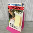 1_　LOVE BOOK 増田豊 ごま書房 書き込み多数有 120111