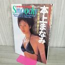 1_　Ｓｍｏｏｃｈｙ 本上まなみ写真集 120115