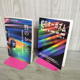 1_　計2冊 虹のオーガズム 性のレシピ(虹のオーガズム下巻) 鈴木方山 EO 無明庵 書き込み多数 ページ割れ有 抜け無 120133