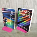 1_　計2冊 虹のオーガズム 性のレシピ(虹のオーガズム下巻) 鈴木方山 EO 無明庵 書き込み多数 ページ割れ有 抜け無 120133