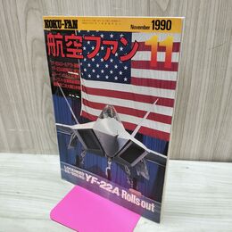 1_　航空ファン 1990年11月号 120182