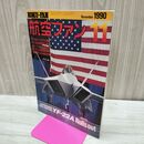 1_　航空ファン 1990年11月号 120182