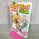 1_　ビッグコミックオリジナル 昭和50年9月5日1975年 松本零士 ジョージ秋山 270088