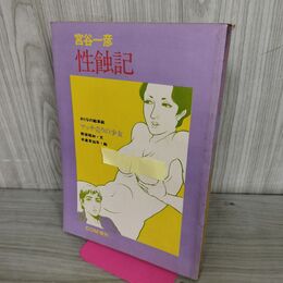 1_　性蝕記 COM増刊号 昭和46年 7月20日 1971年 宮谷一彦 270115