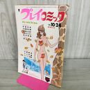 1_　プレイコミック 1970年10月24日 昭和45年 手塚治虫 石森章太郎 臭い有 270182