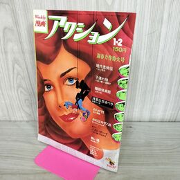1_　週刊漫画アクション 1975年1月2日号 昭和50年 バロン吉元 上村一夫 270183