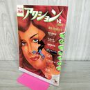 1_　週刊漫画アクション 1975年1月2日号 昭和50年 バロン吉元 上村一夫 270183