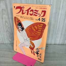 1_　プレイコミック 1970年4月5日 昭和45年 佐藤まさあき つのだじろう 270184