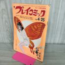 1_　プレイコミック 1970年4月5日 昭和45年 佐藤まさあき つのだじろう 270184