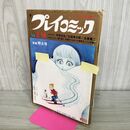 1_　プレイコミック 1970年2月14日 昭和45年 手塚治虫 石森章太郎 臭い有 270186