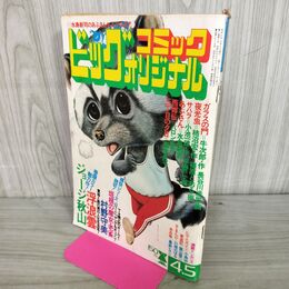 1_　ビッグコミックオリジナル 昭和51年4月5日 1976年 ジョージ秋山 村野守美 270194