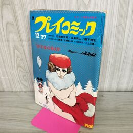 1_　プレイコミック 昭和44年12月27日 1969年 石森章太郎 永島慎二 270199