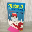 1_　プレイコミック 昭和44年12月27日 1969年 石森章太郎 永島慎二 270199