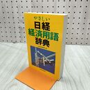 1_　やさしい日経経済用語辞典 270208