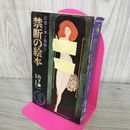 1_　禁断の絵本 幻想と美と陶酔と 山下論一 初版 270259
