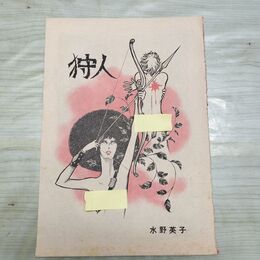 1_　漫画アクション増刊 切抜き まとめ 15~30P 水野英子 狩人 300043