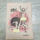 1_　漫画アクション増刊 切抜き まとめ 15~30P 水野英子 狩人 300043