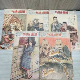 1_　計5冊 漫画と読物 漫画と讀物 時事新報社 昭和7年 1932年 時事新報社 不揃い 300104