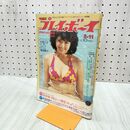 1_　週刊プレイボーイ 1975年3月11日特大号 昭和50年 No.10 片桐夕子 ルシア 堀越陽子　 300109