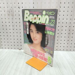 1_　Beppin ベッピン 1986年6月 No.23 奥田美香・椎名唯・古沢みづき・貴いずみ・島田奈美・ 300112