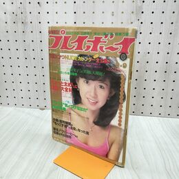 1_　週刊プレイボーイ 昭和55年 1980年 9月9日発行 NO.37　大場久美子　 300117