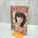1_　週刊プレイボーイ 昭和55年 1980年 9月9日発行 NO.37　大場久美子　 300117