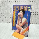1_　週刊実話 1973年6月21日号 昭和48年 300123