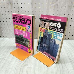 1_　ラジオライフ 1988年7月昭和63年 付録付き 改造マニュアル'88年版 PART6 300139