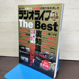 1_　ラジオライフ The Best 裏知識総決算 永久保存版 三才ブックス 2016年5月号別冊 300142