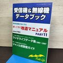 1_　受信機・無線機データブック 改造マニュアル Part11＋裏ワザを付けて ラジオライフデータ集 1980~2007 300144