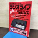 1_　ラジオライフ 1983年2月号 昭和58年 ポリスバンド通信大研究 書き込み有 300145