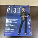1_　elan エラン2001年 7月 No.4　浅丘ルリ子 300147