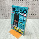 1_　別冊 ラジオライフDX vol2 300150