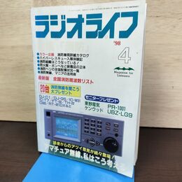 1_　ラジオライフ 1998年 4月号 平成10年 付録欠 300151