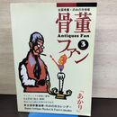 1_　骨董ファン Vol．3 あかり・薩摩 300153