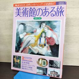 1_　MOE MOOK 美術館のある旅SPECIAL 白泉社 300154