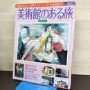 1_　MOE MOOK 美術館のある旅SPECIAL 白泉社 300154