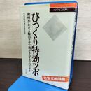 1_　びっくり特効ツボ 動悸が止まる腕のツボや熱が下がる首のツボや マキノ出版 書き込み有 300160