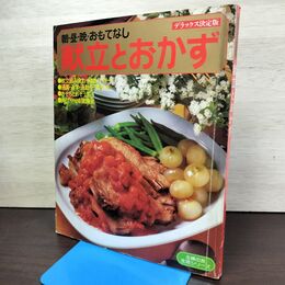 1_　デラックス決定版　朝昼晩おもてなし　献立とおかず　主婦の友　生活シリーズ 300162
