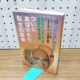 1_　ついにあばかれた転生の真実　ムーブックス　学研 300163