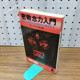 1_　密教念力入門 あなたの眠れる超能力を開発する 中岡俊哉 線引あり 300164