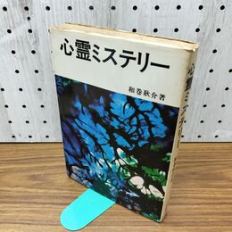 1_　心霊ミステリー　和巻耿介　大陸書房 300166
