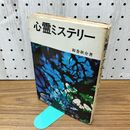 1_　心霊ミステリー　和巻耿介　大陸書房 300166