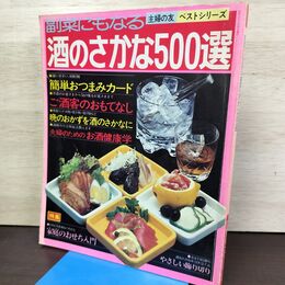 1_　副菜にもなる酒のさかな500選 昭和51年 主婦の友ベストシリーズ 300170